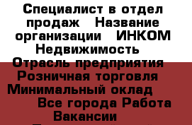 Специалист в отдел продаж › Название организации ­ ИНКОМ-Недвижимость › Отрасль предприятия ­ Розничная торговля › Минимальный оклад ­ 60 000 - Все города Работа » Вакансии   . Приморский край,Лесозаводский г. о. 